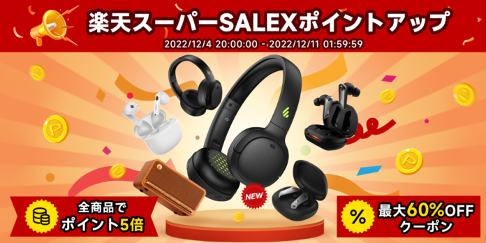 楽天今年最後のスーパーセールに参加！EDIFIER日本楽天公式店舗計12製品が豪華特典付き！最大60％OFF！のメイン画像