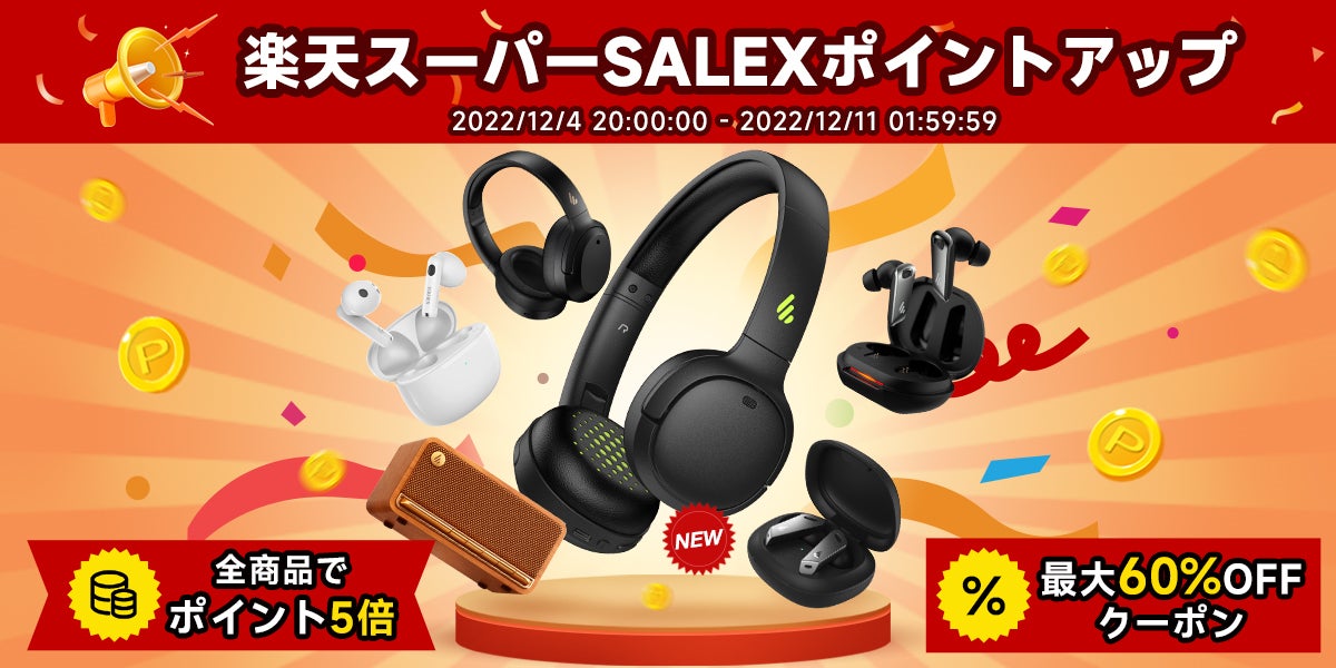楽天今年最後のスーパーセールに参加！EDIFIER日本楽天公式店舗計12製品が豪華特典付き！最大60％OFF！のサブ画像1