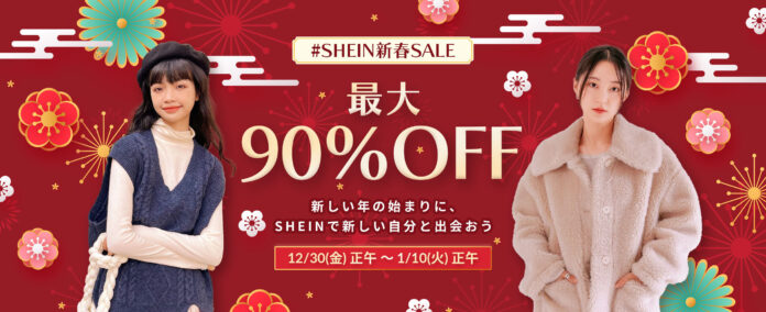 人気商品が最大90%オフ！年末年始はSHEINで新しい自分と出会おう　2023年初の最大級セール『#SHEIN新春SALE』開催！のメイン画像
