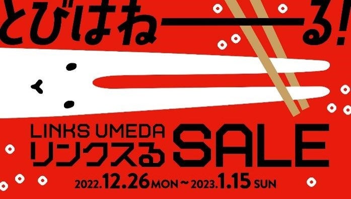 大阪駅前の大型商業施設LINKS UMEDA（リンクス梅田）が「年末年始SALE」を12月26日(月)から開催！お得なセールはもちろん、ぴょんと飛び跳ねたくなるような嬉しい特典が盛りだくさん！のサブ画像1