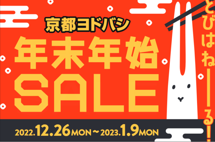 京都駅前の大型施設 京都ヨドバシがぴょんと飛び跳ねたくなるお得な特典をご用意して年末年始SALEを2022年12月26日（月）から開催！のメイン画像