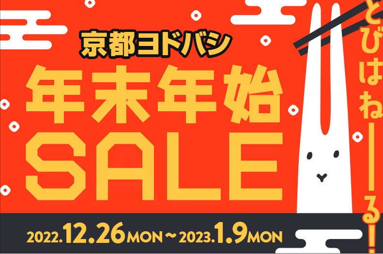 京都駅前の大型施設 京都ヨドバシがぴょんと飛び跳ねたくなるお得な特典をご用意して年末年始SALEを2022年12月26日（月）から開催！のサブ画像1