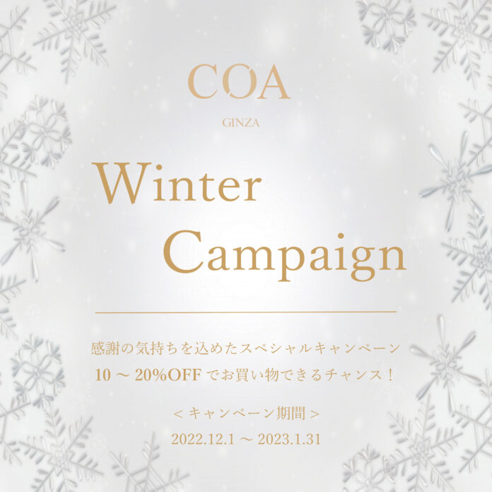 感謝の気持ちを込めて！COA GINZAがウィンターキャンペーンを実施のメイン画像