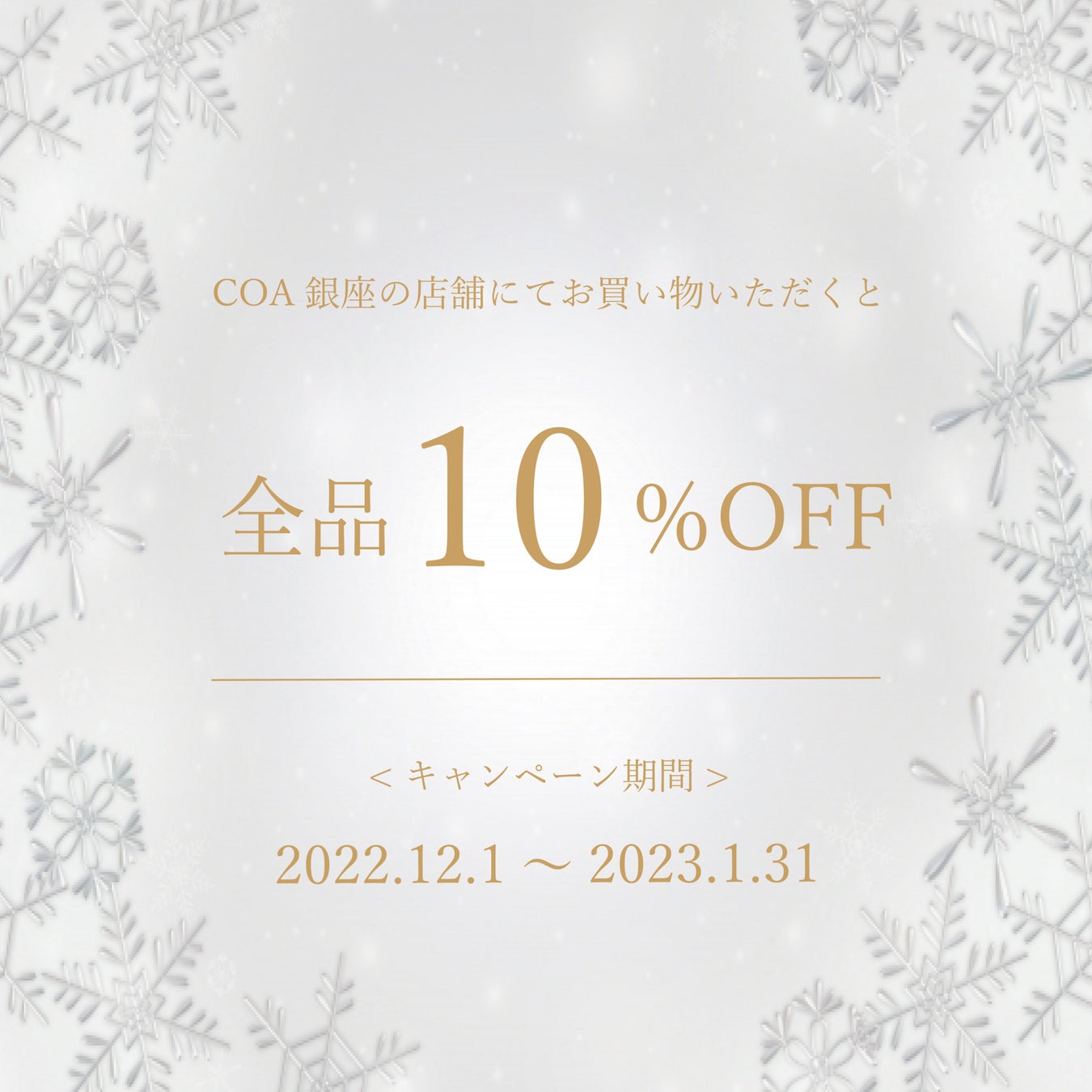 感謝の気持ちを込めて！COA GINZAがウィンターキャンペーンを実施のサブ画像2