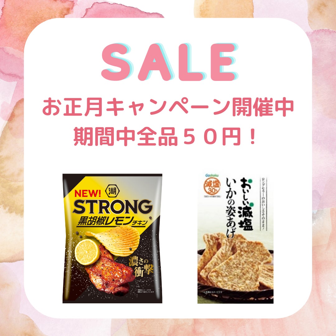 新年特別SDGsキャンペーン！賞味期限間近の食品を特価でご提供！のサブ画像1