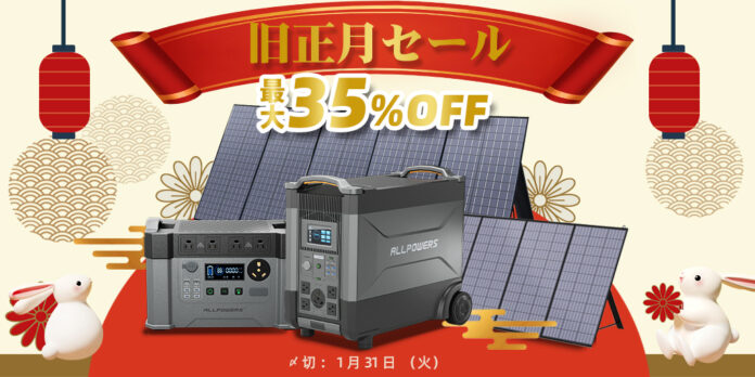 【最大35%OFF＆5年保証！】ポータブル電源ブランドALLPOWERSが「旧正月キャンペーン」を開催！のメイン画像