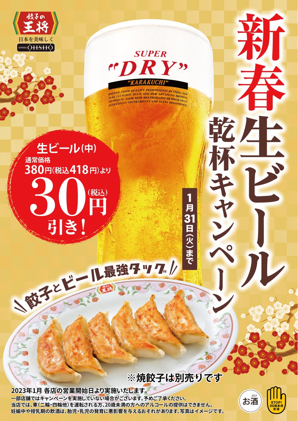餃子の王将で生ビールが税込30円引きに！「新春生ビール乾杯キャンペーン」開催！！のサブ画像1_西日本版ポスター
