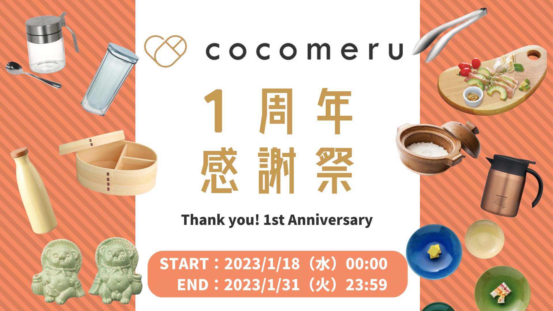 ECサイト「cocomeru（ココメル）」1周年感謝祭を開催。暮らしに溶け込む“ちょっとイイもの”がお得に見つかるキャンペーン【サムライト】のサブ画像1