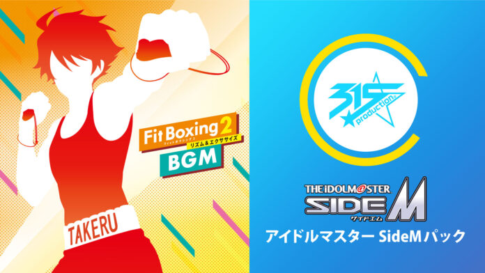 Nintendo Switch ソフト「Fit Boxing 2 -リズム＆エクササイズ-」BGM追加ダウンロードコンテンツ「アイドルマスター SideMパック」配信開始のお知らせのメイン画像