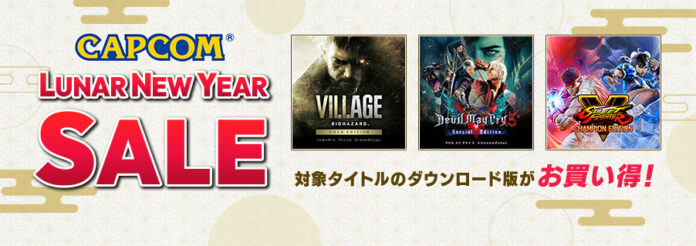 本日より「CAPCOM LUNAR NEW YEAR SALE」がスタート！　『バイオハザード ヴィレッジ ゴールドエディション』などがお買い得！　のメイン画像