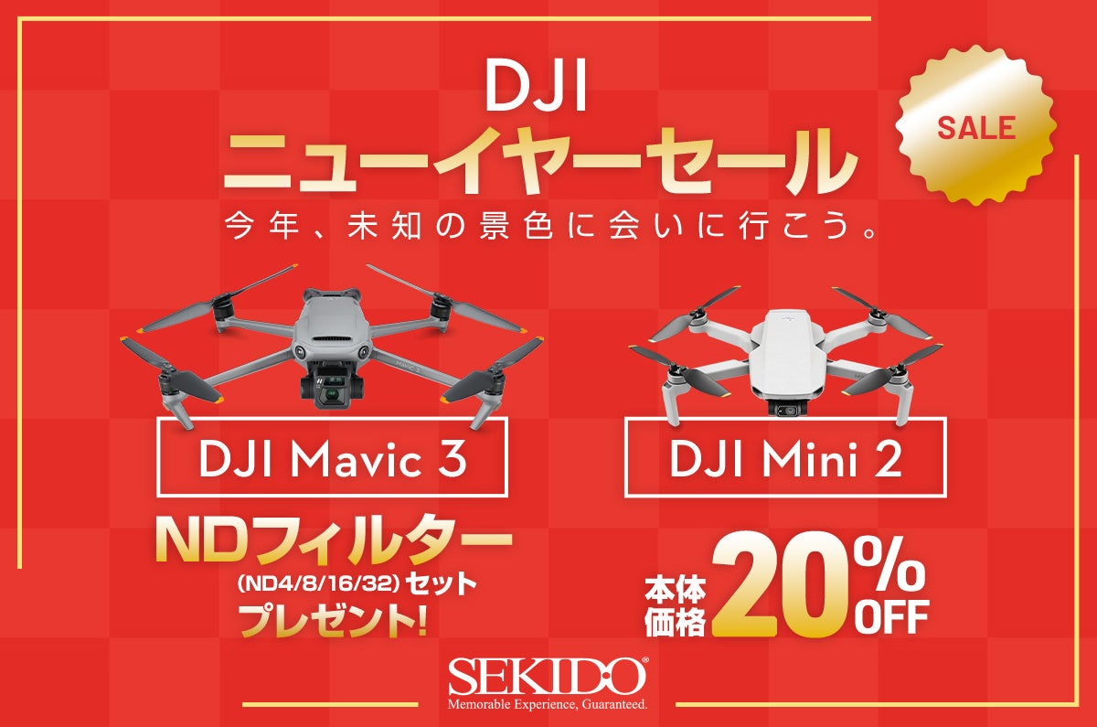 空撮ドローン DJI Mavic 3 購入で NDフィルタープレゼント＆軽量・コンパクトな入門用ドローン DJI Mini 2 が 20％OFFとなる「DJI ニューイヤーセール 」がスタートのサブ画像1