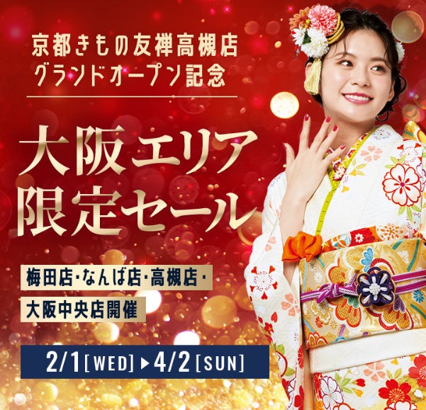 京都きもの友禅 大阪エリアに新店舗「高槻店」「大阪中央店」をオープン！のサブ画像6