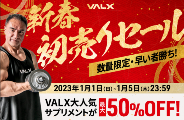【VALX新春初売りセール】2023年1月1日(日)～1月5日(木)の5日間限定で開催のメイン画像