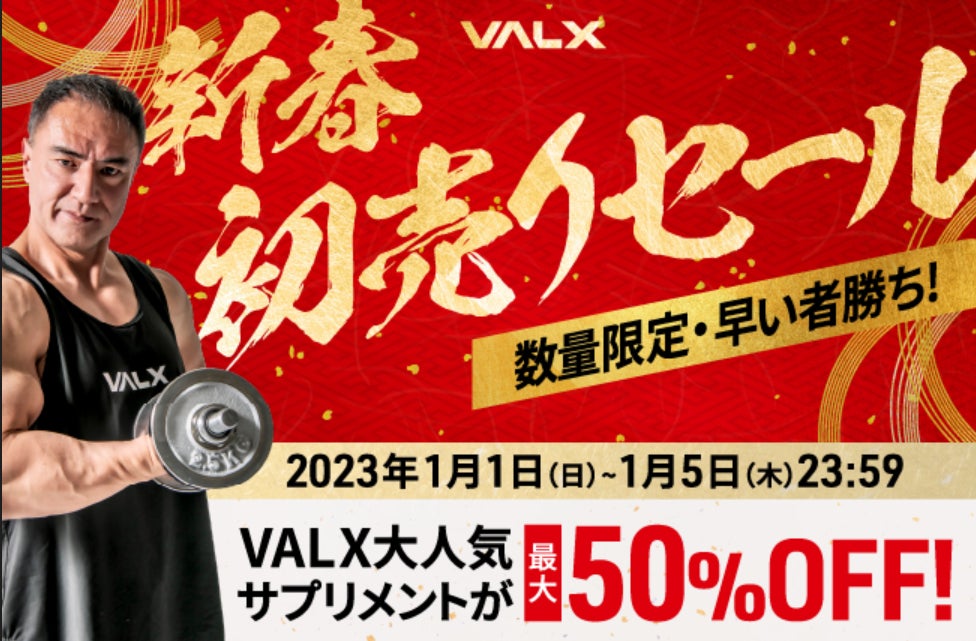 【VALX新春初売りセール】2023年1月1日(日)～1月5日(木)の5日間限定で開催のサブ画像1