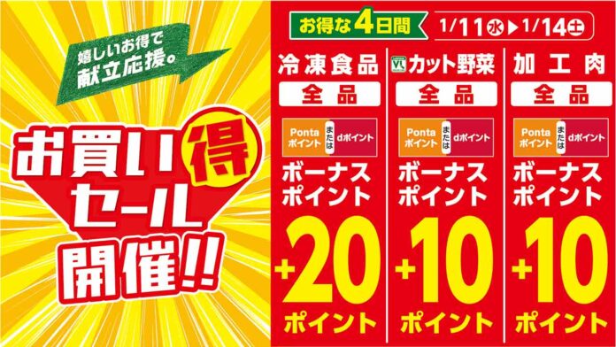 1月11日（水）から「お買い得セール」を開催！セール特別商品が日替わりで続々登場！更に冷凍食品・カット野菜・ハムやソーセージ等にボーナスポイントプレゼントのメイン画像