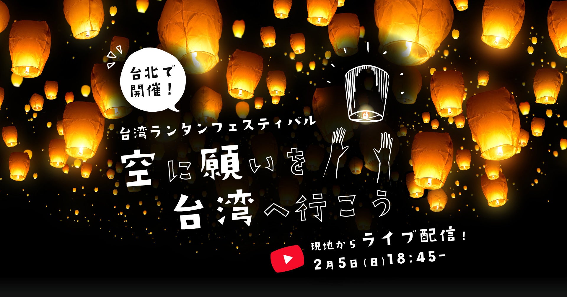 KKday、平溪ランタンフェスティバルの様子をYoutubeにてライブ配信決定。あなたの願いを台湾の空に届けよう！のサブ画像1