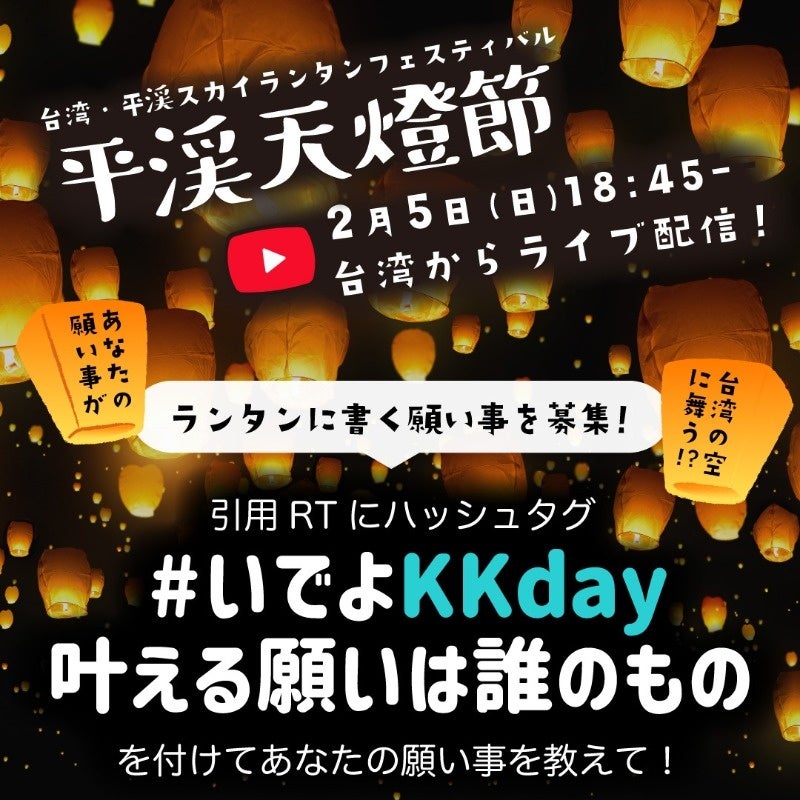 KKday、平溪ランタンフェスティバルの様子をYoutubeにてライブ配信決定。あなたの願いを台湾の空に届けよう！のサブ画像2