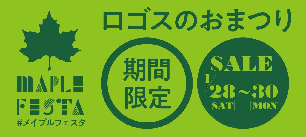 家族で楽しいイベント＆冬キャンプにぴったりなお買い得アイテムなどワクワクの3日間！ロゴスのお祭り「メイプルフェスタ」1月28日(土)より開催！のサブ画像2