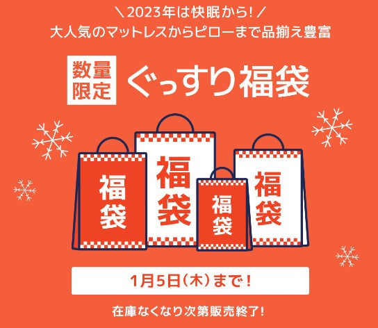 2023年は快眠から！数量限定「ぐっすり福袋」発売のサブ画像1