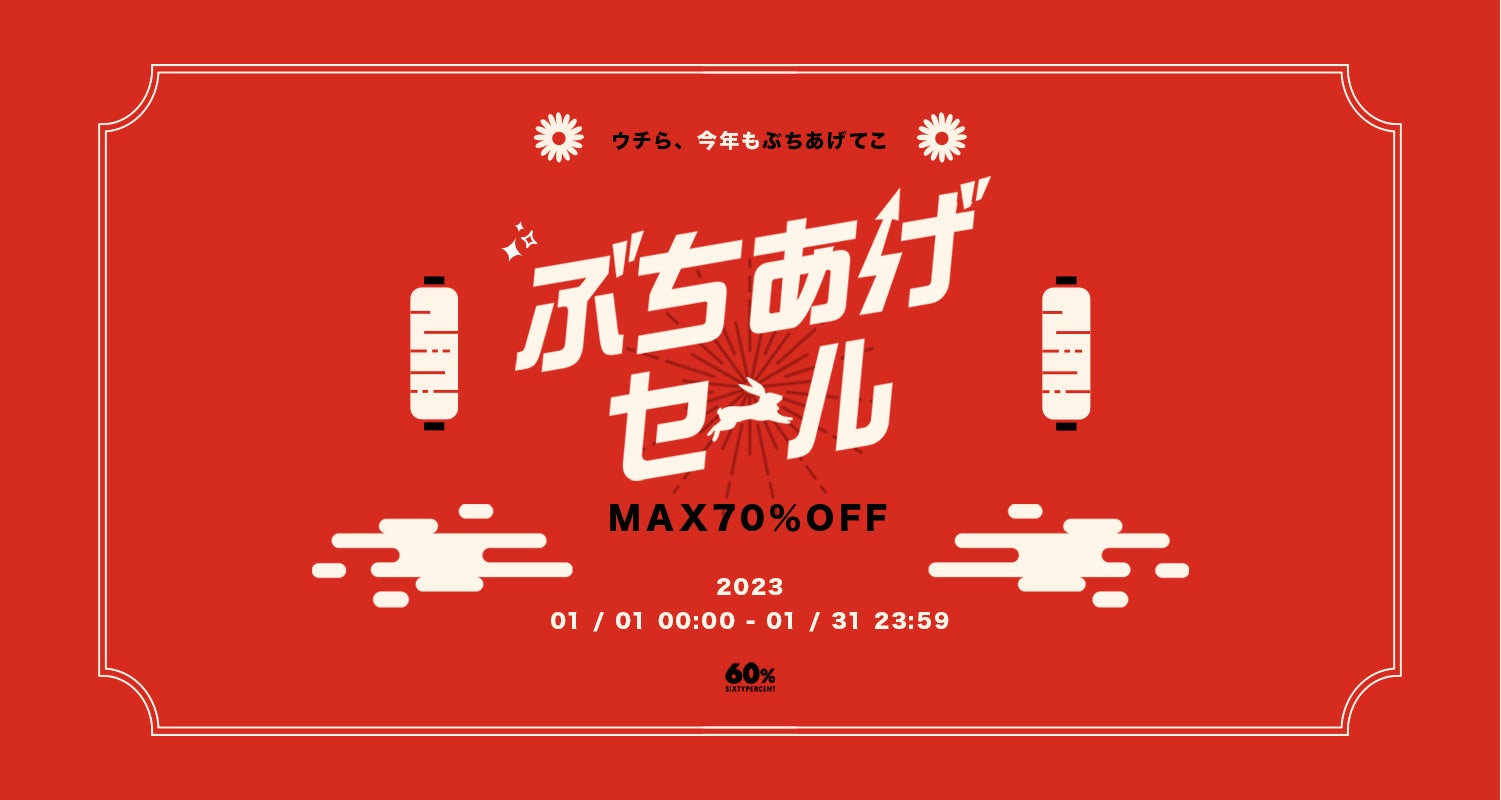 【待望再販】発売後数秒で即完すると話題の「60%福袋」の再販が決定ー新年初セールと合わせて期間限定販売が決定のサブ画像1