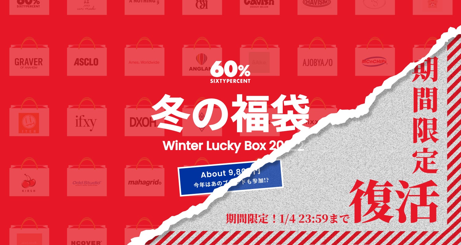 【待望再販】発売後数秒で即完すると話題の「60%福袋」の再販が決定ー新年初セールと合わせて期間限定販売が決定のサブ画像2