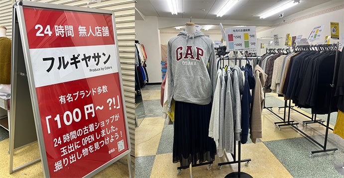 24時間営業無人店舗、毎日セール価格の古着ショップがオープンのサブ画像1