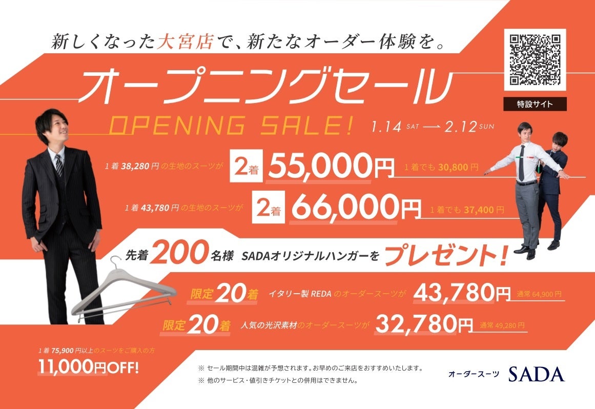 オーダースーツSADA「大宮駅前店」移転オープニングセールのお知らせのサブ画像1