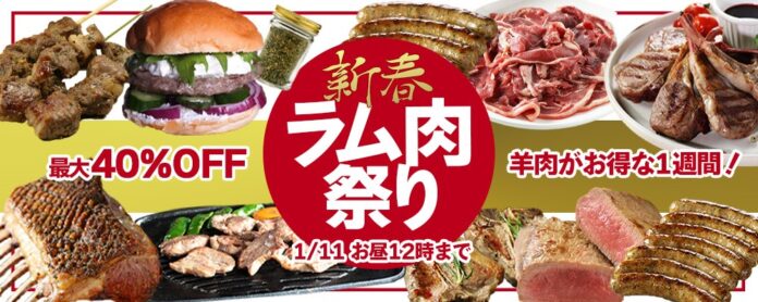 肉の通販サイト「ミートガイ」が1月4日（水）から期間限定で『新春ラム肉祭り』を開催のメイン画像