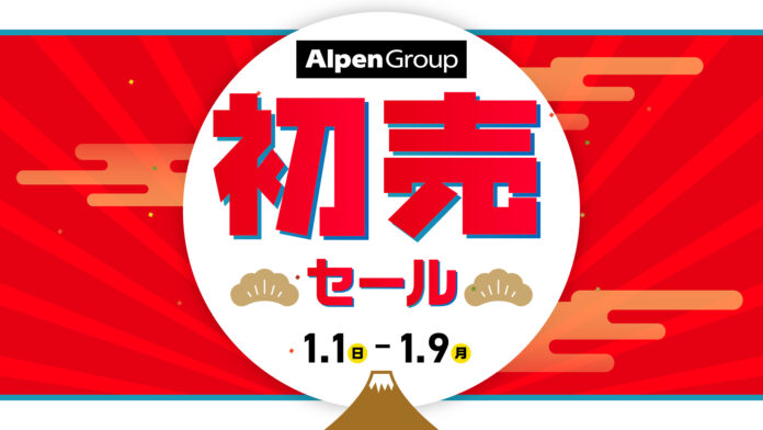 アルペングループにて、お得な福袋や期間限定値下げ多数の「初売セール」を1月1日から9日間開催！のメイン画像