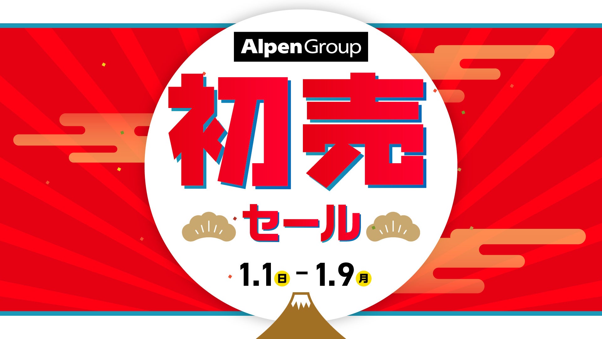 アルペングループにて、お得な福袋や期間限定値下げ多数の「初売セール」を1月1日から9日間開催！のサブ画像1