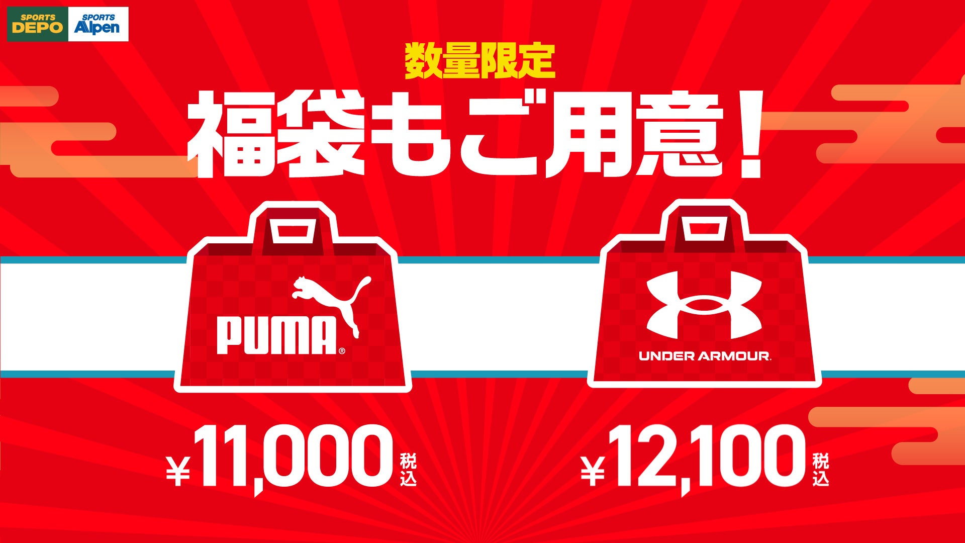 アルペングループにて、お得な福袋や期間限定値下げ多数の「初売セール」を1月1日から9日間開催！のサブ画像2
