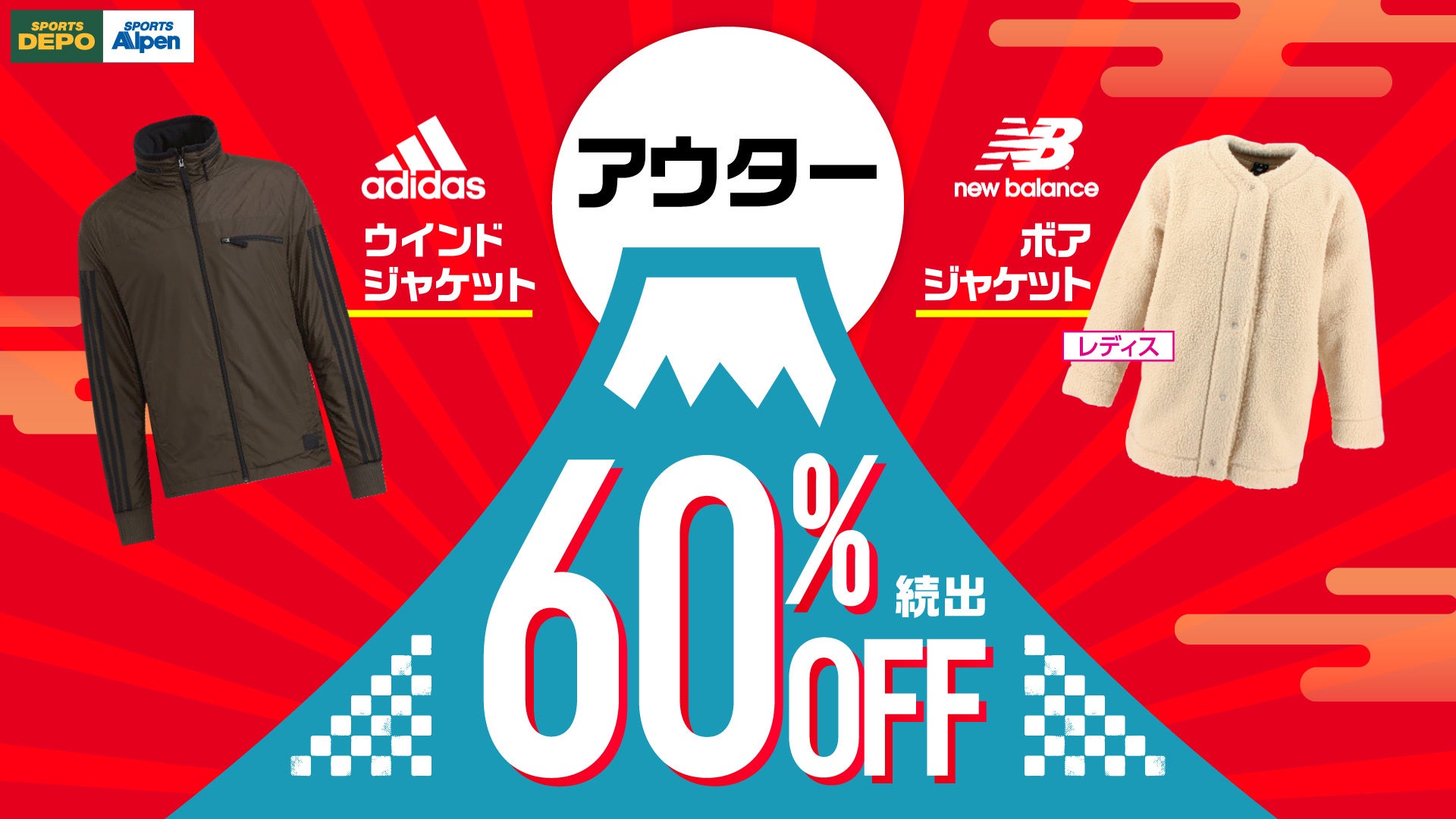 アルペングループにて、お得な福袋や期間限定値下げ多数の「初売セール」を1月1日から9日間開催！のサブ画像3