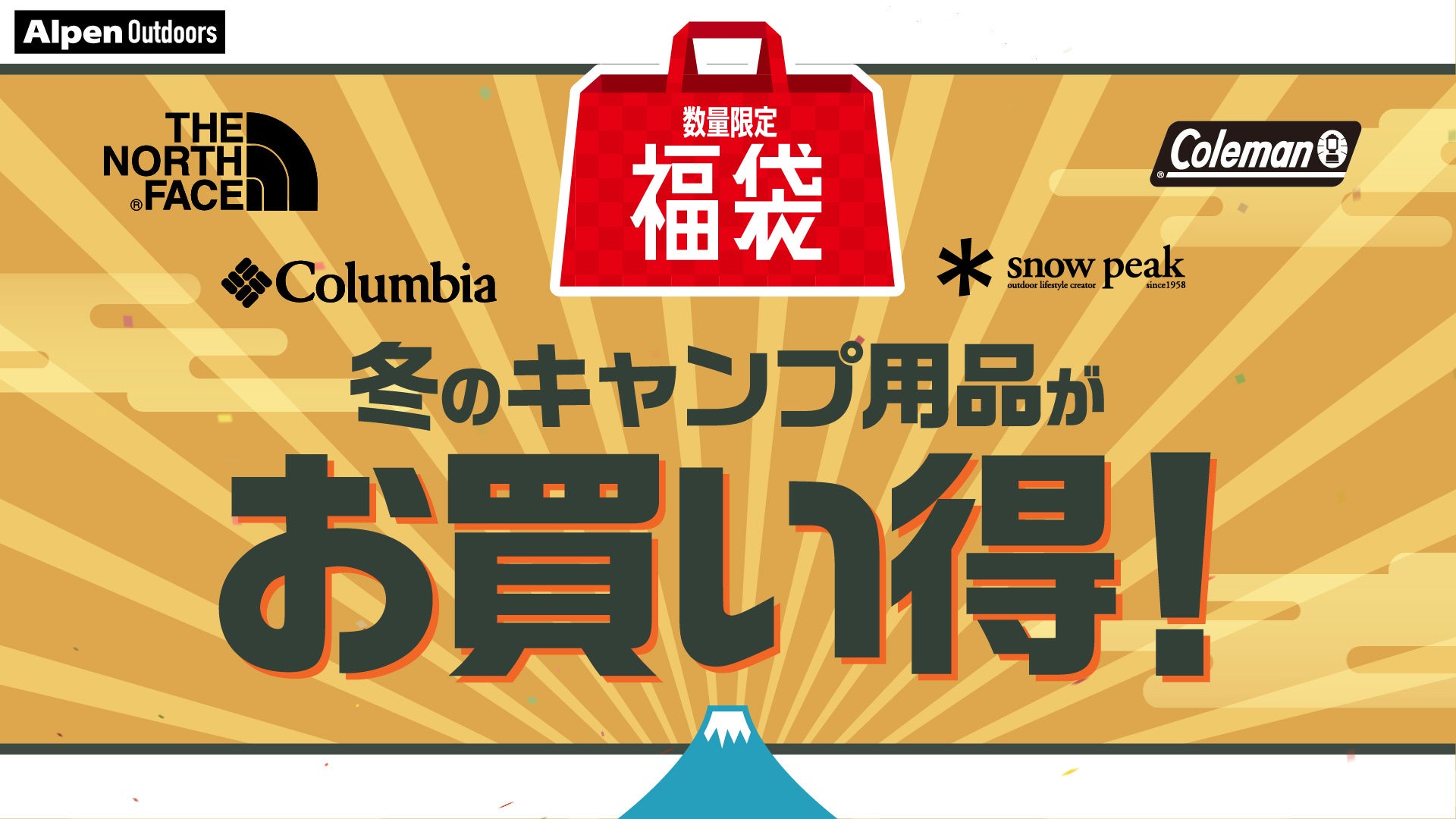 アルペングループにて、お得な福袋や期間限定値下げ多数の「初売セール」を1月1日から9日間開催！のサブ画像6