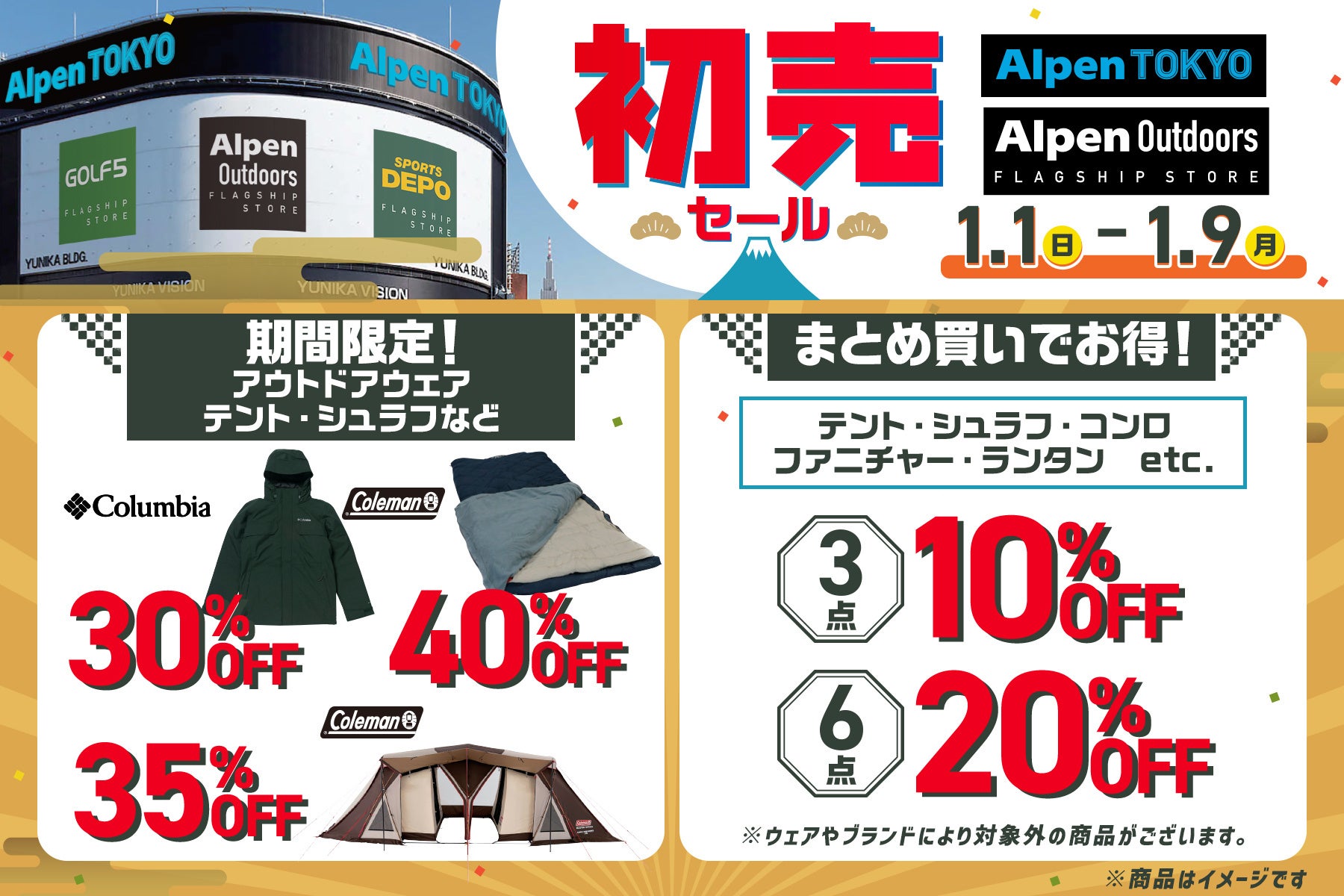 アルペングループにて、お得な福袋や期間限定値下げ多数の「初売セール」を1月1日から9日間開催！のサブ画像7