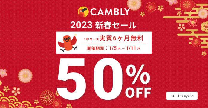 1年コース50%オフの大チャンス！新春セール開催【オンライン英会話 CAMBLY（キャンブリー）】のメイン画像