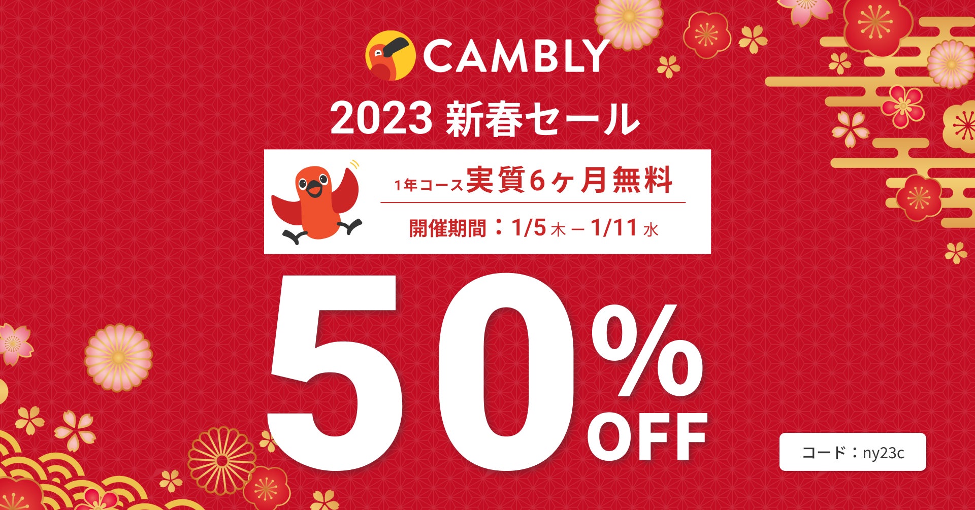 1年コース50%オフの大チャンス！新春セール開催【オンライン英会話 CAMBLY（キャンブリー）】のサブ画像1