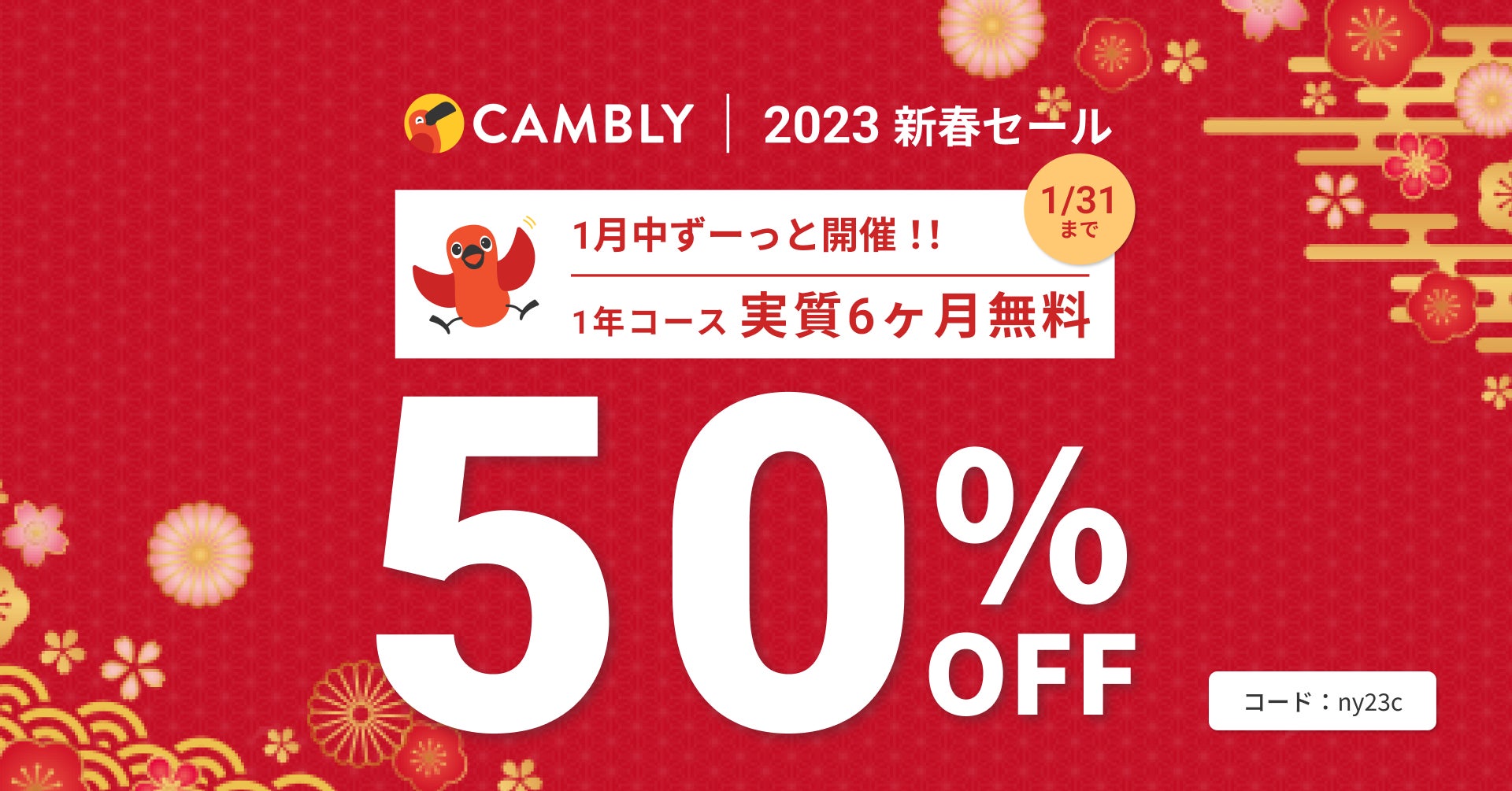 1年コース半額が続く！新春セール1月末まで延長決定【オンライン英会話 CAMBLY（キャンブリー）】のサブ画像1