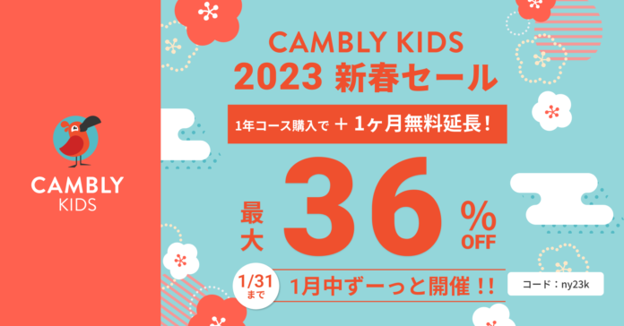 お得が続く！特典つき新春セールを1月末まで延長開催【子ども向けオンライン英会話CAMBLY KIDS（キャンブリーキッズ）】のメイン画像