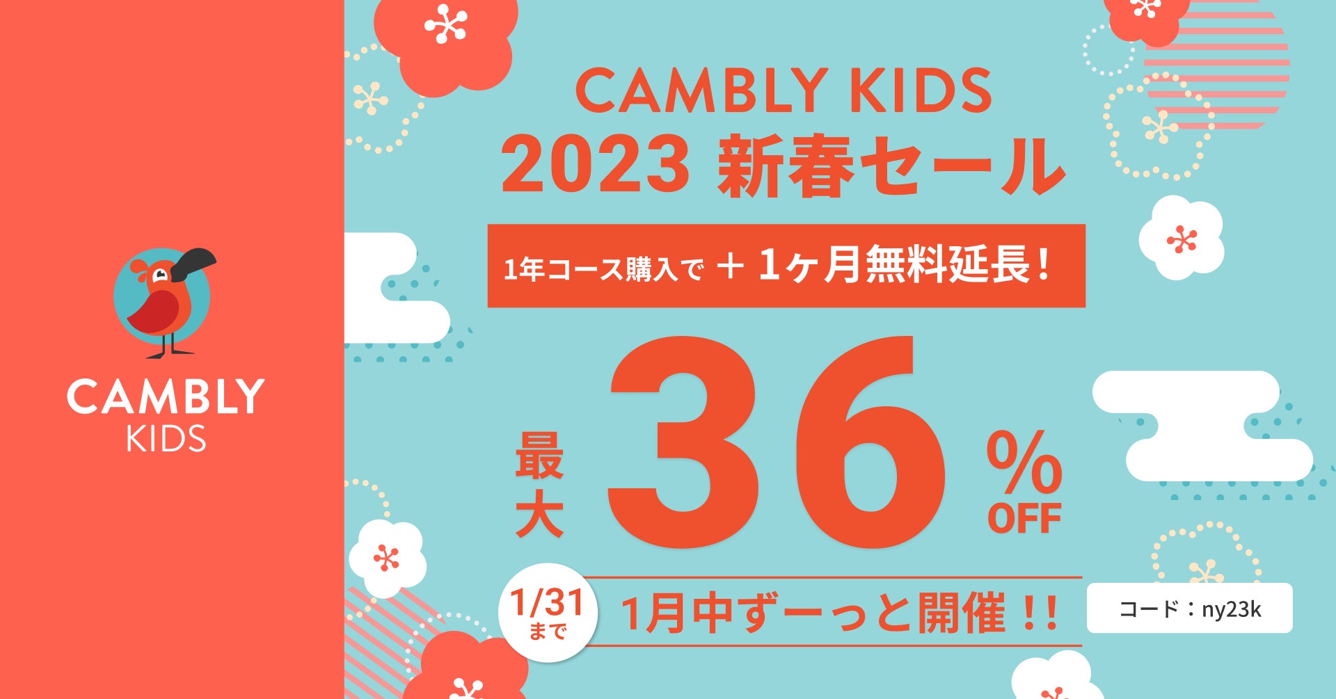 お得が続く！特典つき新春セールを1月末まで延長開催【子ども向けオンライン英会話CAMBLY KIDS（キャンブリーキッズ）】のサブ画像1