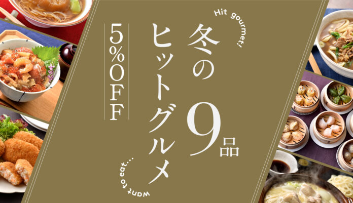 文春マルシェ 新春セール開催中！　人気のグルメ9品が5%off　1月25日（水）までのメイン画像