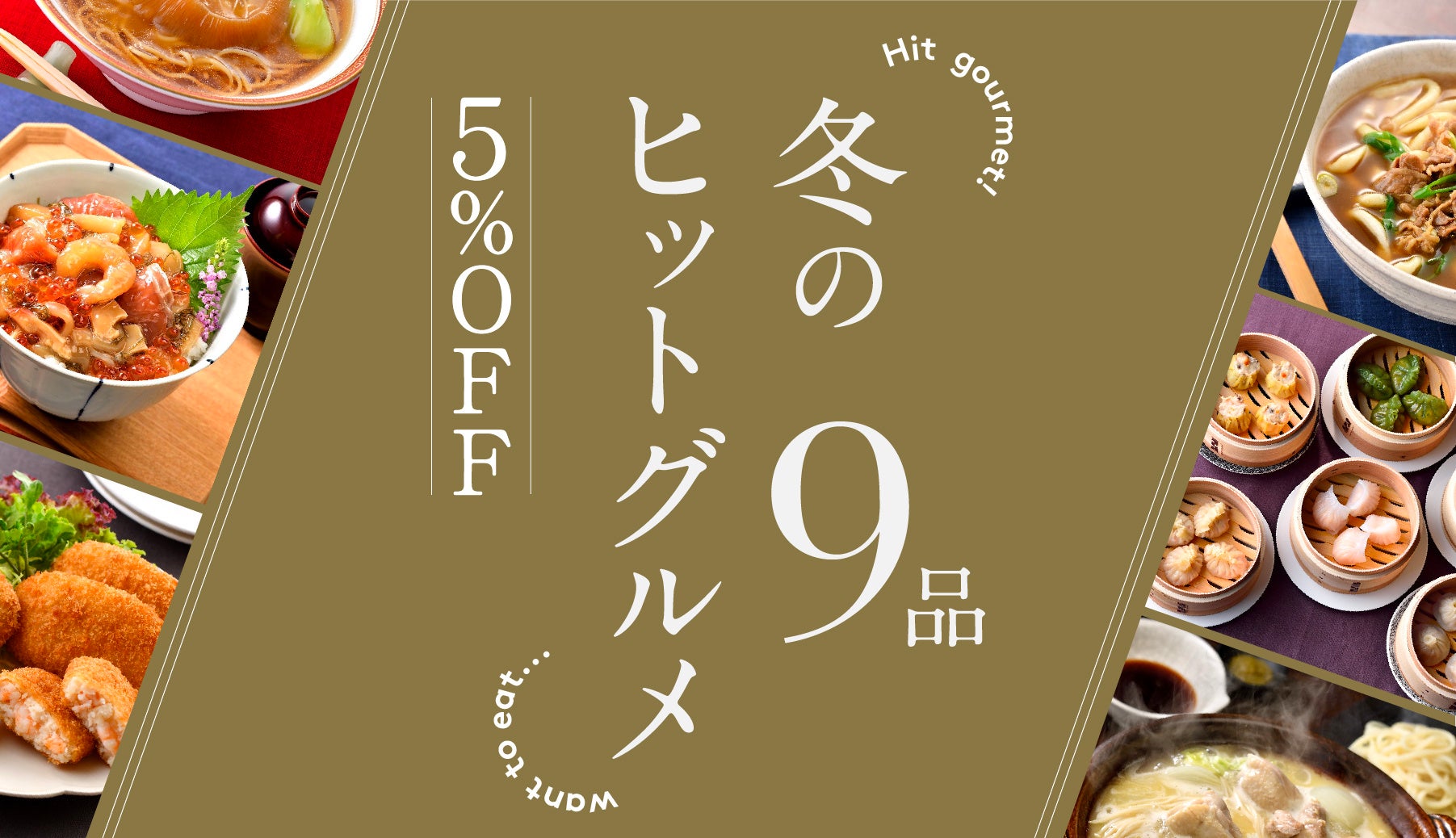 文春マルシェ 新春セール開催中！　人気のグルメ9品が5%off　1月25日（水）までのサブ画像1_冬のヒットグルメ 9品5%OFF