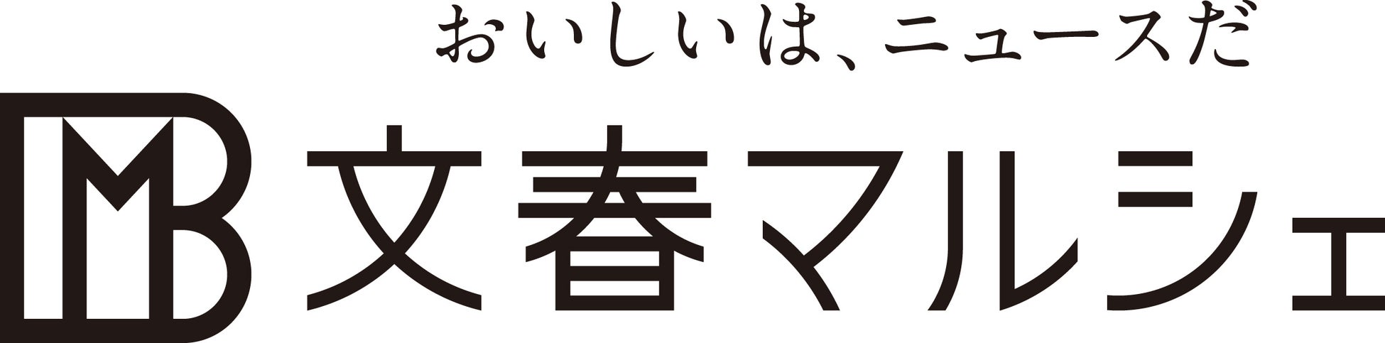 文春マルシェ 新春セール開催中！　人気のグルメ9品が5%off　1月25日（水）までのサブ画像11_文春マルシェ　ロゴ