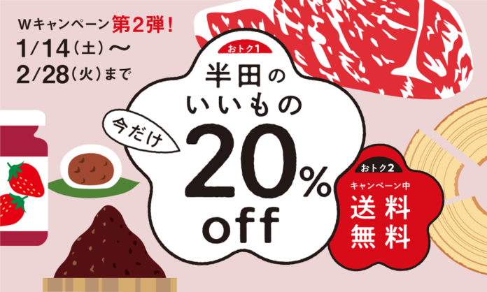 大好評キャンペーン再び開催！半田のいいもの全品20%OFF＆送料無料でお買い物のメイン画像