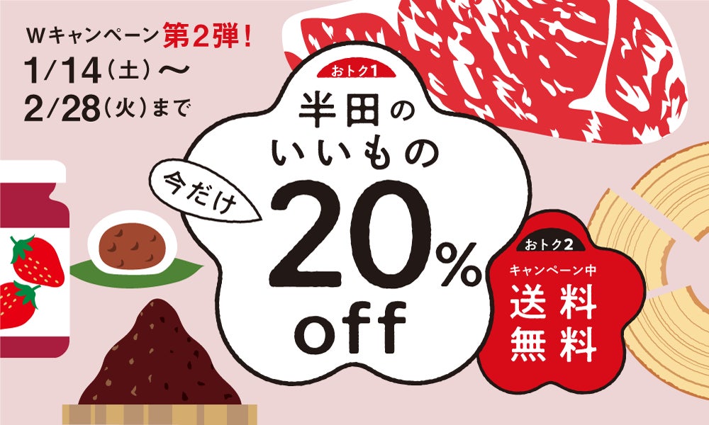 大好評キャンペーン再び開催！半田のいいもの全品20%OFF＆送料無料でお買い物のサブ画像1