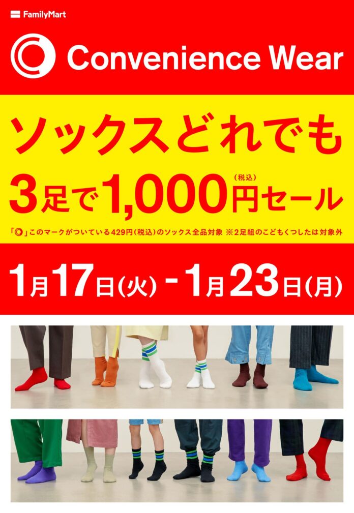 「コンビニエンスウェア」のソックス累計販売数1,000万足突破記念　人気の“ファミマソックス”がおトクにお買い求めいただける「ソックスどれでも3足で1,000円（税込）セール」1月17日（火）より開催のメイン画像