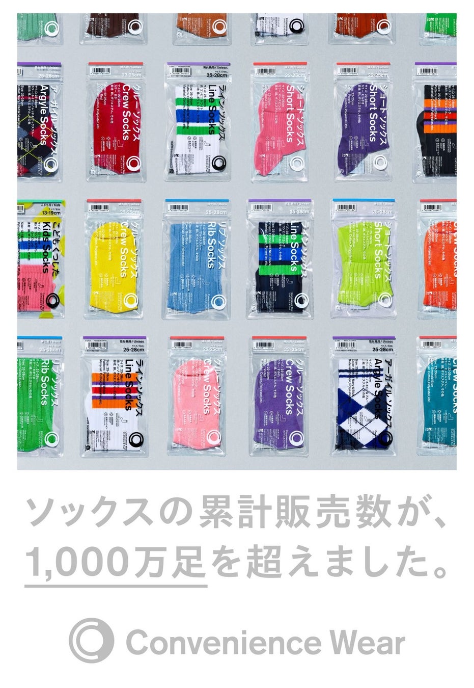 「コンビニエンスウェア」のソックス累計販売数1,000万足突破記念　人気の“ファミマソックス”がおトクにお買い求めいただける「ソックスどれでも3足で1,000円（税込）セール」1月17日（火）より開催のサブ画像1