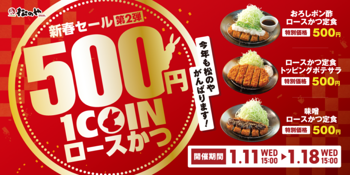 【松のや】今年も松のやがんばります！新春セール第２弾！！「ロースかつワンコインSALE」開催のメイン画像