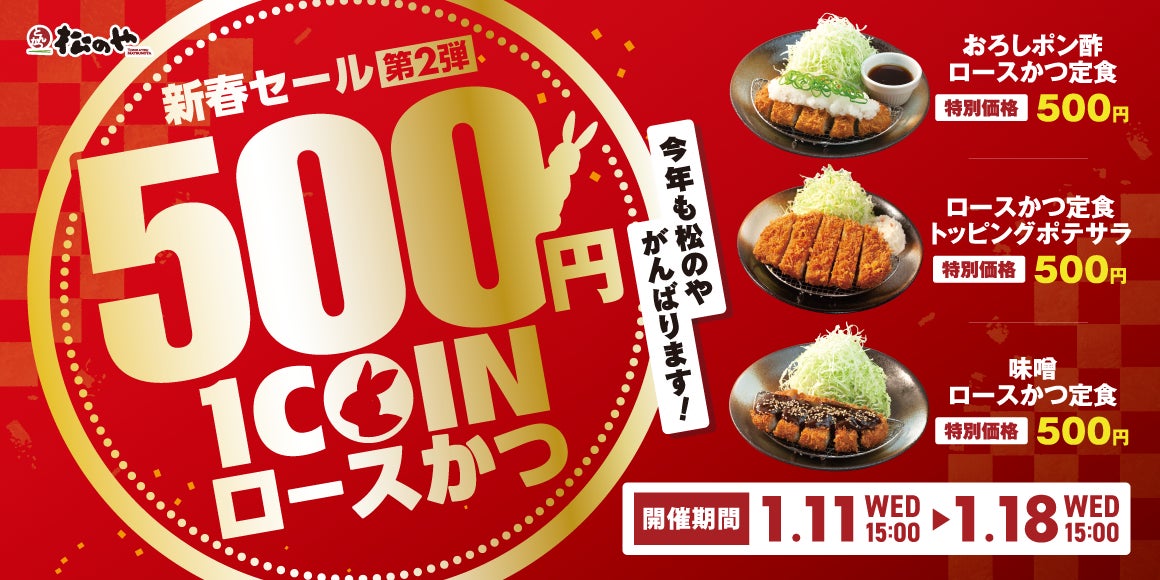 【松のや】今年も松のやがんばります！新春セール第２弾！！「ロースかつワンコインSALE」開催のサブ画像1