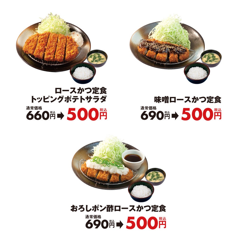 【松のや】今年も松のやがんばります！新春セール第２弾！！「ロースかつワンコインSALE」開催のサブ画像2