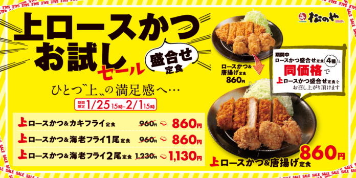 【松のや】期間限定でお得に「上ロースかつ盛合せお試しセール」開催のメイン画像